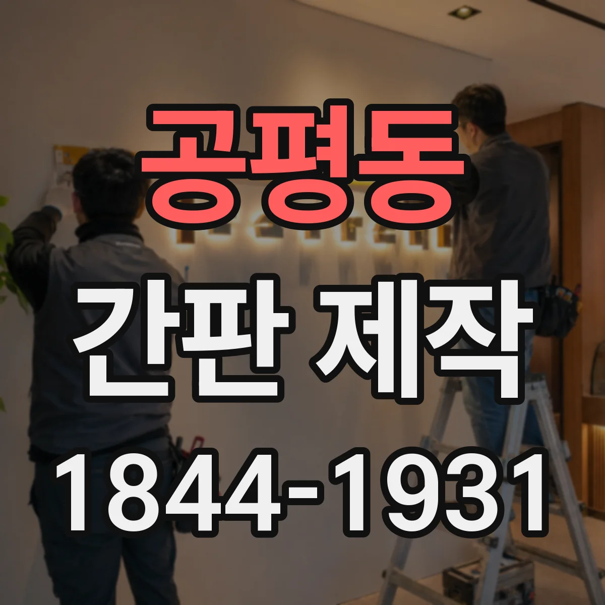 공평동 간판 제작