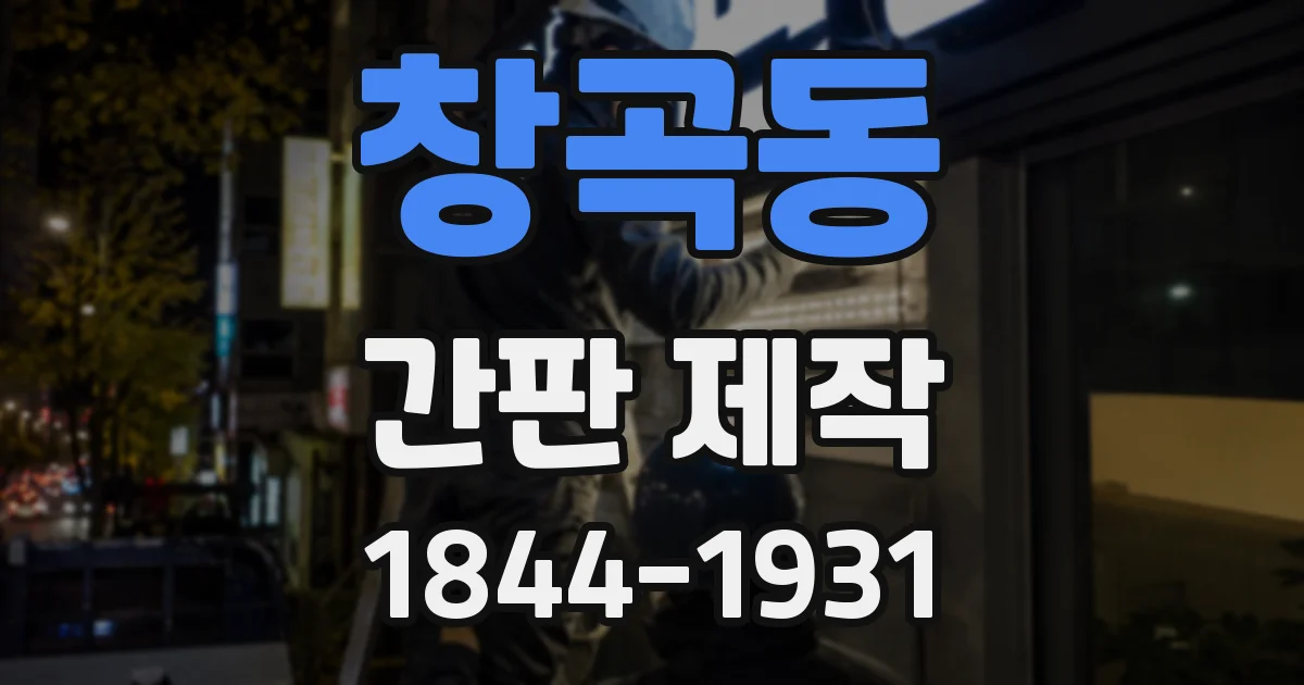 창곡동 간판 제작