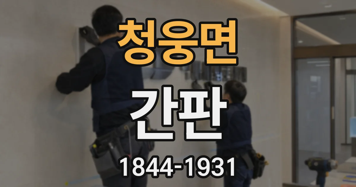 청웅면 간판