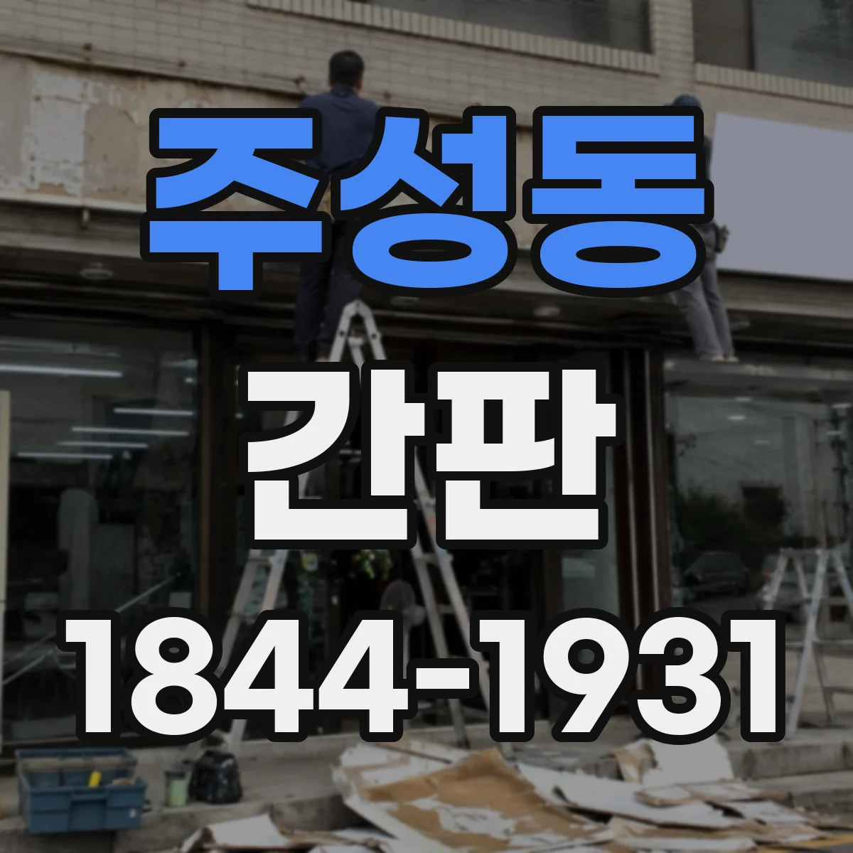 주성동 간판