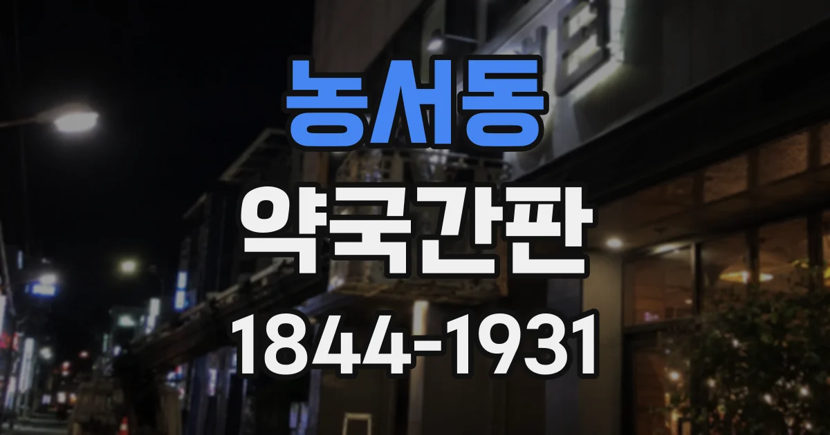 농서동 약국간판