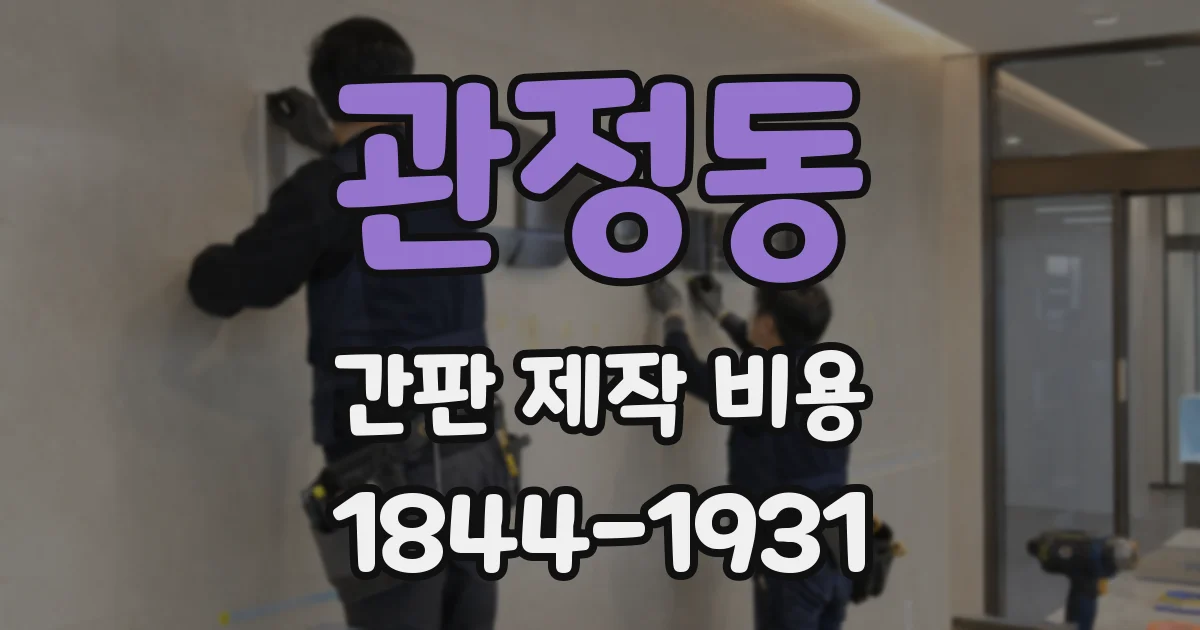 관정동 간판 제작 비용