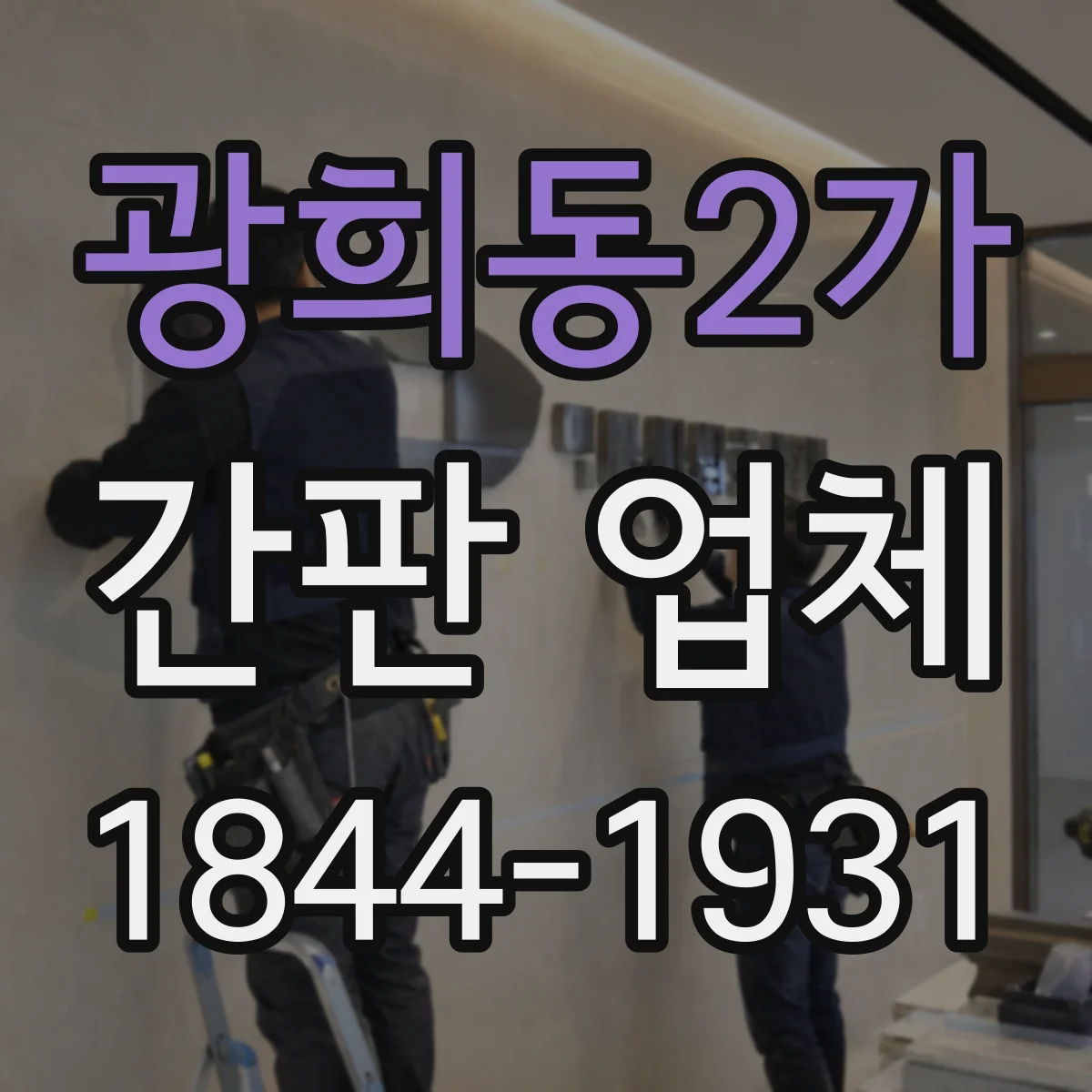 광희동2가 간판 업체