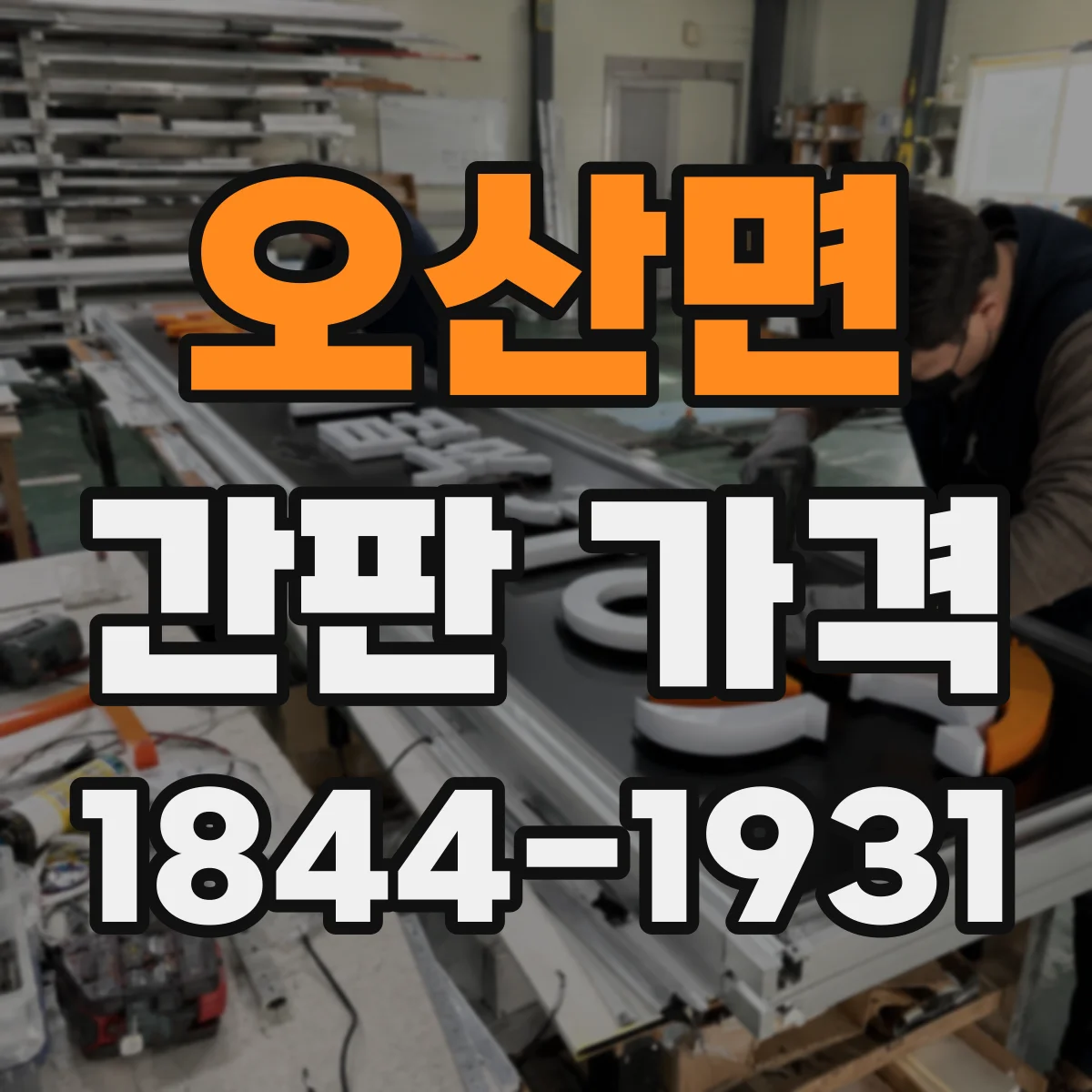 오산면 간판 가격