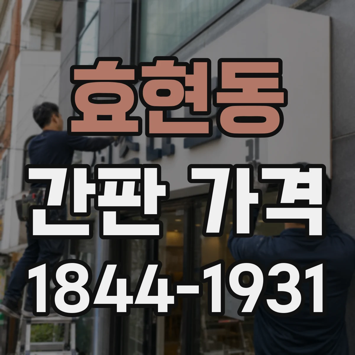 효현동 간판 가격