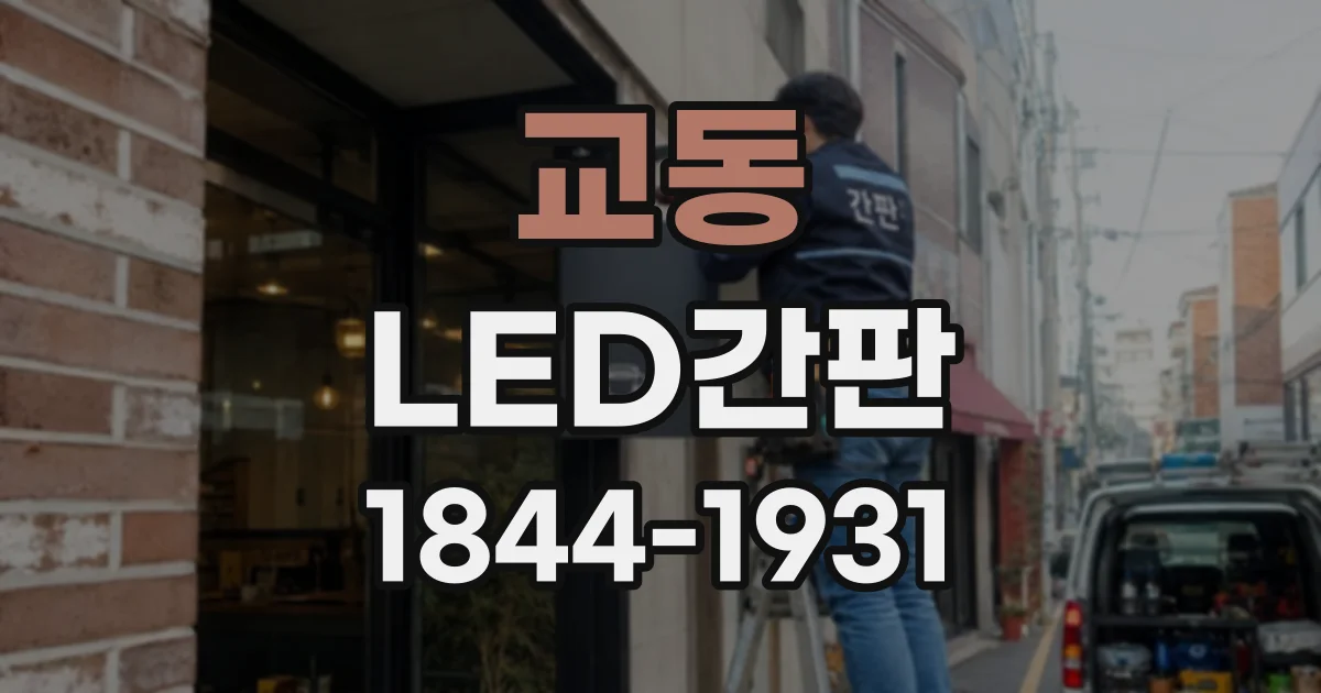 교동 LED간판
