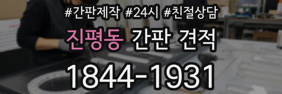 진평동 간판 견적