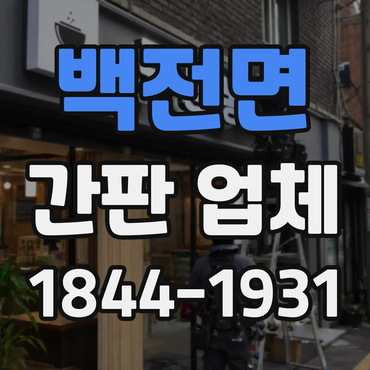 백전면 간판 업체