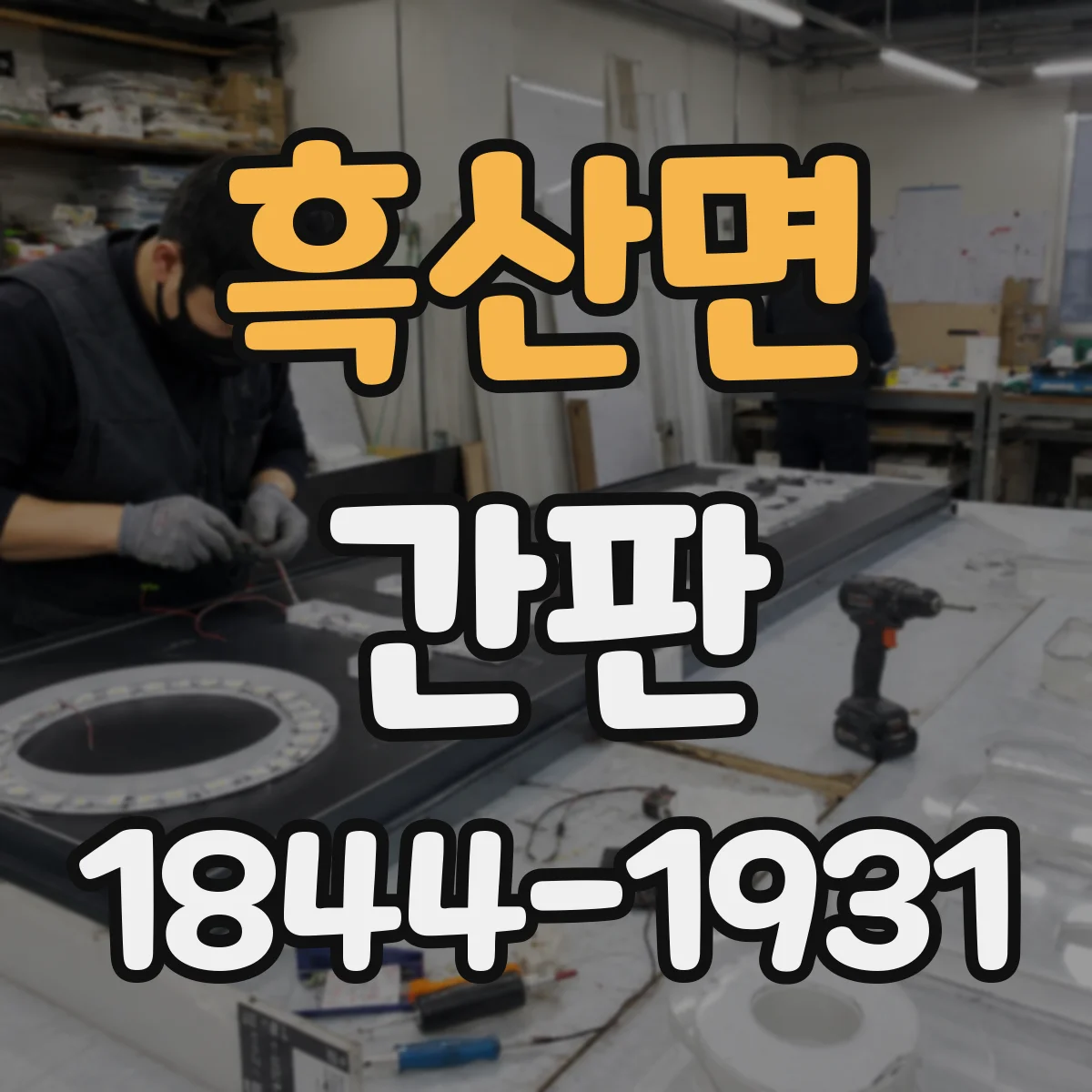 흑산면 간판