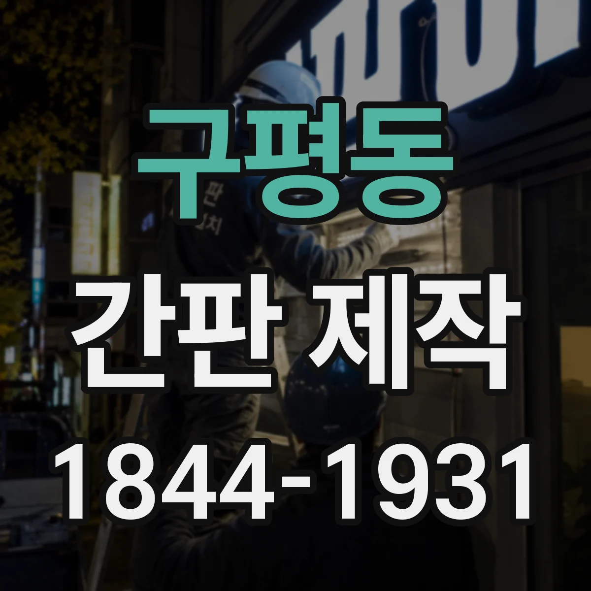 구평동 간판 제작