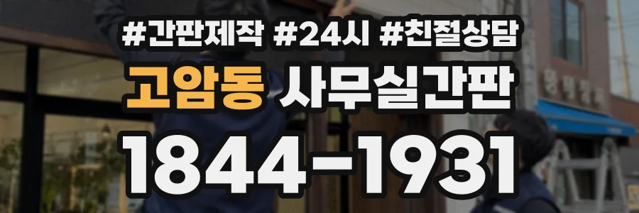 고암동 사무실간판 상담 전화 1844-1931