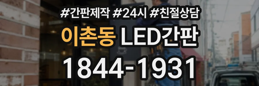 이촌동 LED간판 상담 전화 1844-1931