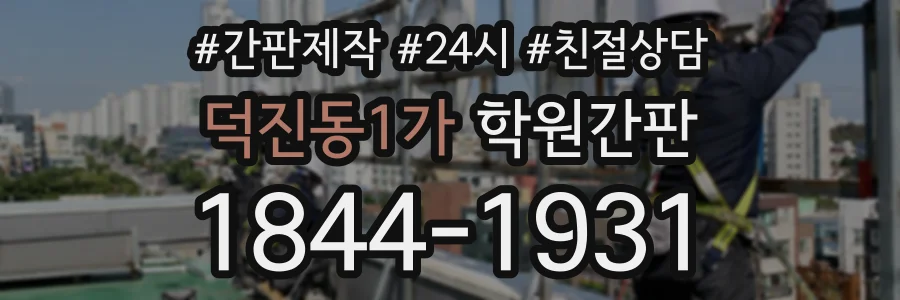 덕진동1가 학원간판 상담 전화 1844-1931