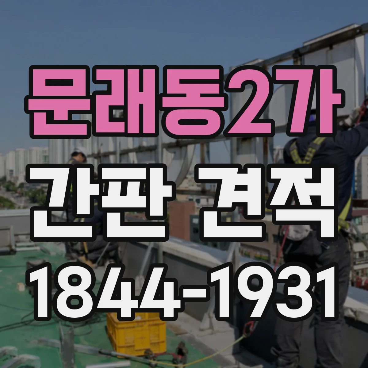 문래동2가 간판 견적