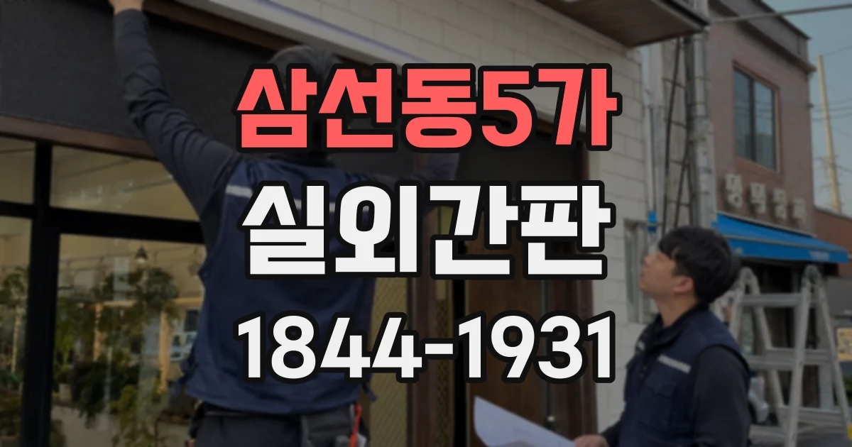 삼선동5가 실외간판
