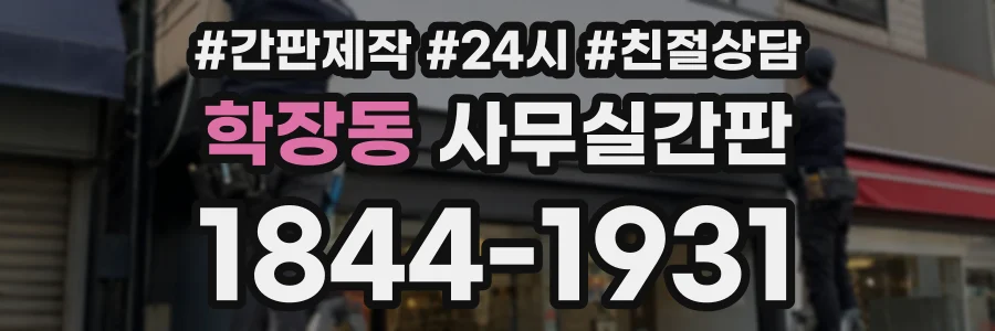 학장동 사무실간판 상담 전화 1844-1931