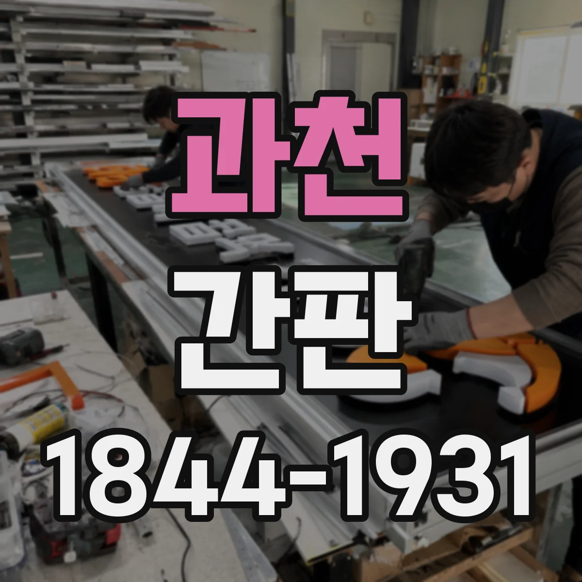 과천 간판 학원 가독성 높이는 문구 구성 방법