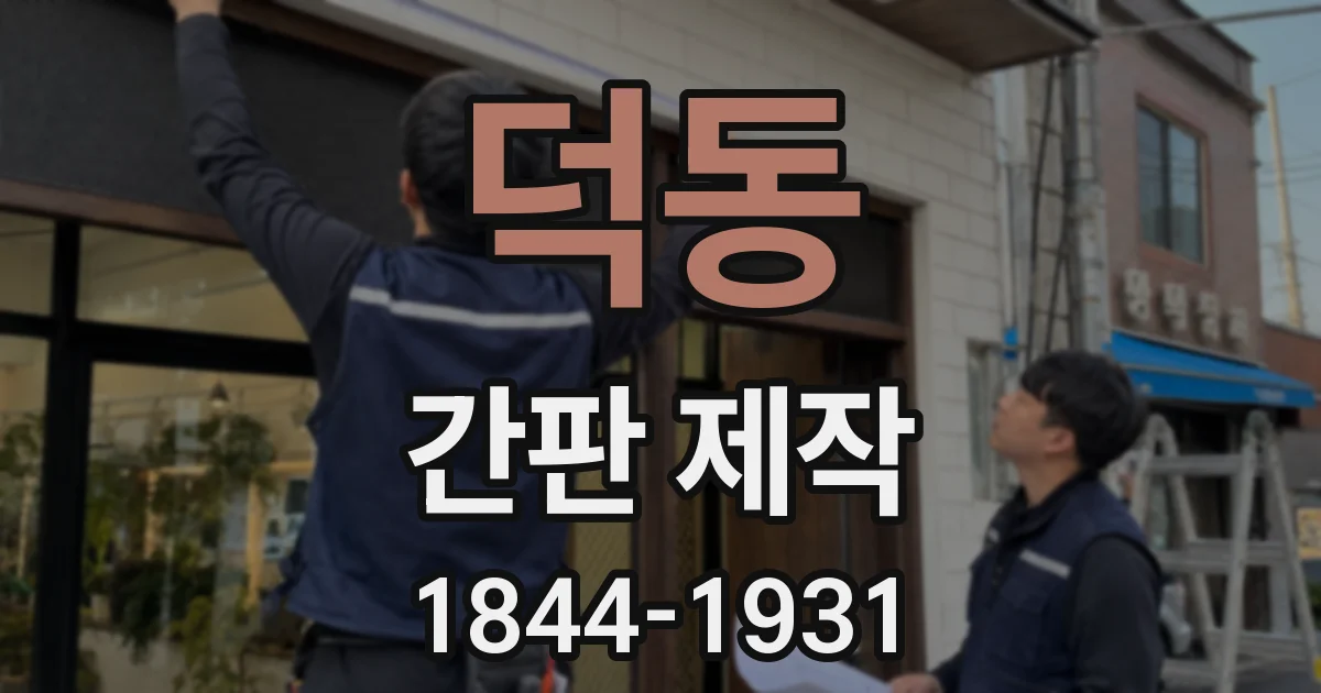 덕동 간판 제작
