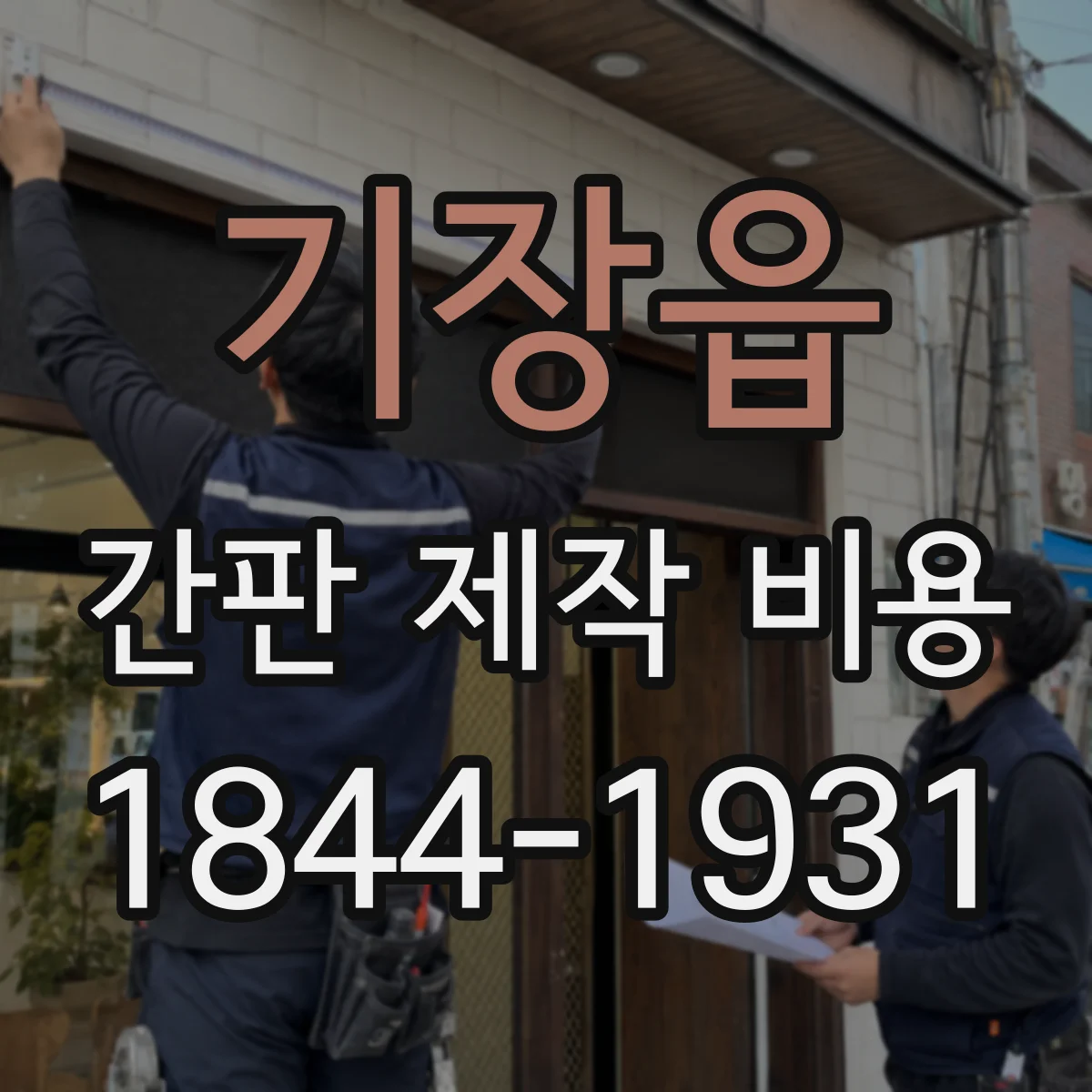 기장읍 간판 제작 비용