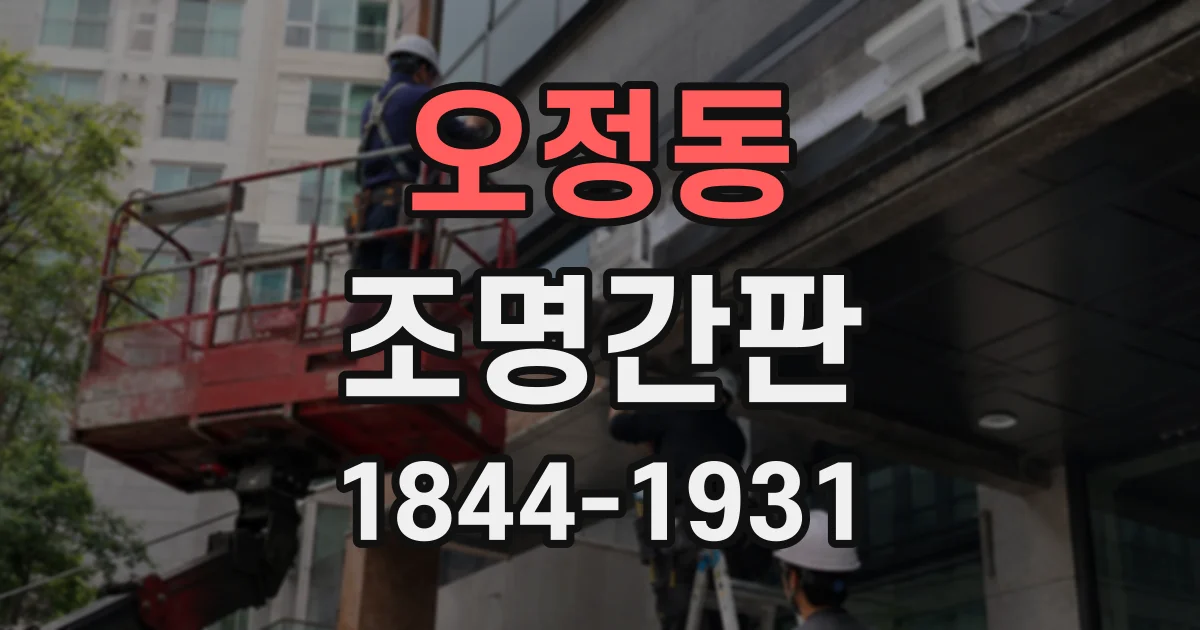 오정동 조명간판
