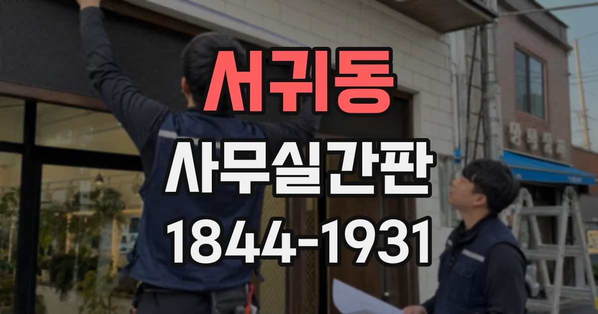 서귀동 사무실간판