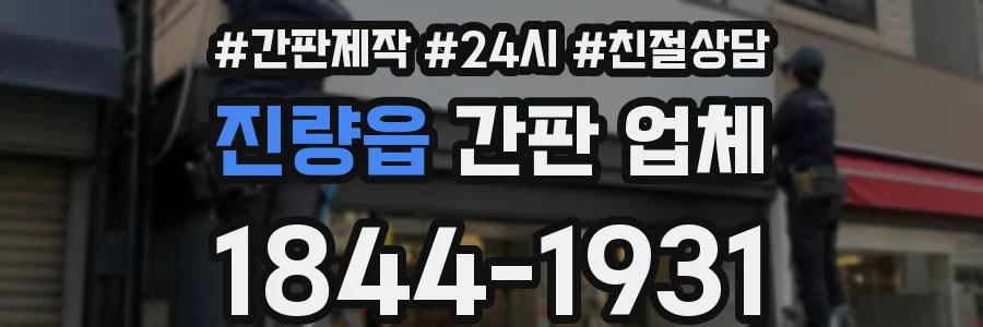 진량읍 간판 업체