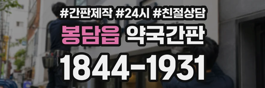 봉담읍 약국간판 상담 전화 1844-1931