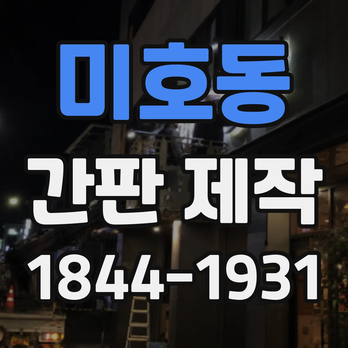 미호동 간판 제작
