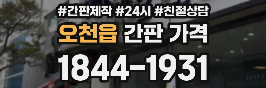 오천읍 간판 가격