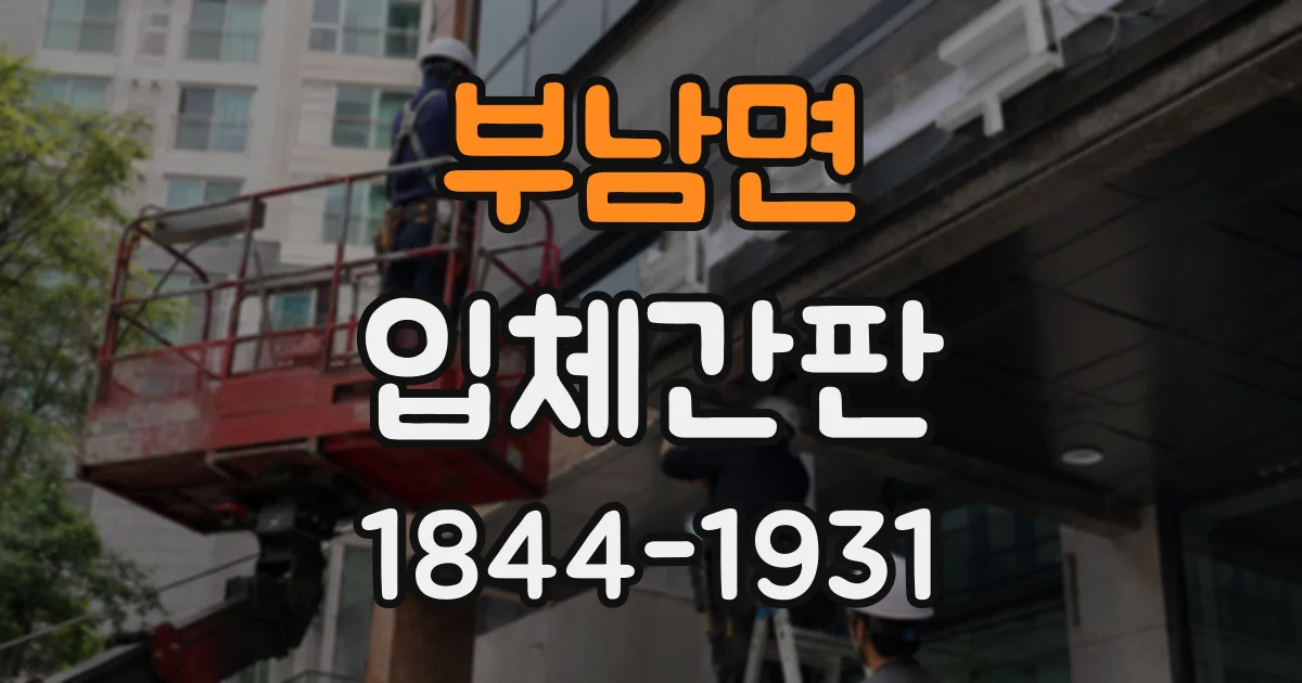 부남면 입체간판