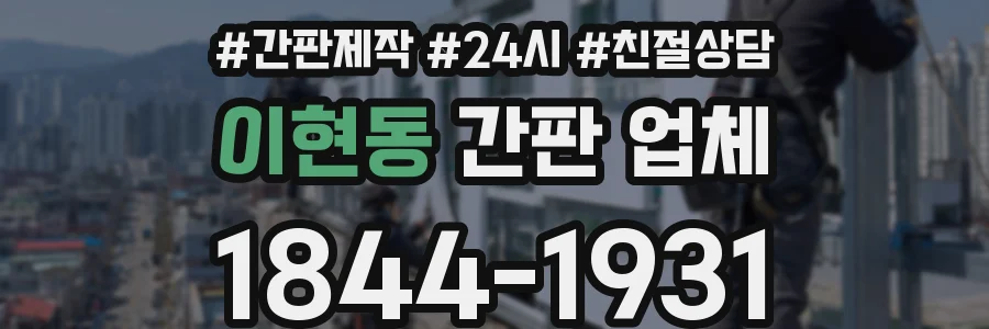 이현동 간판 업체