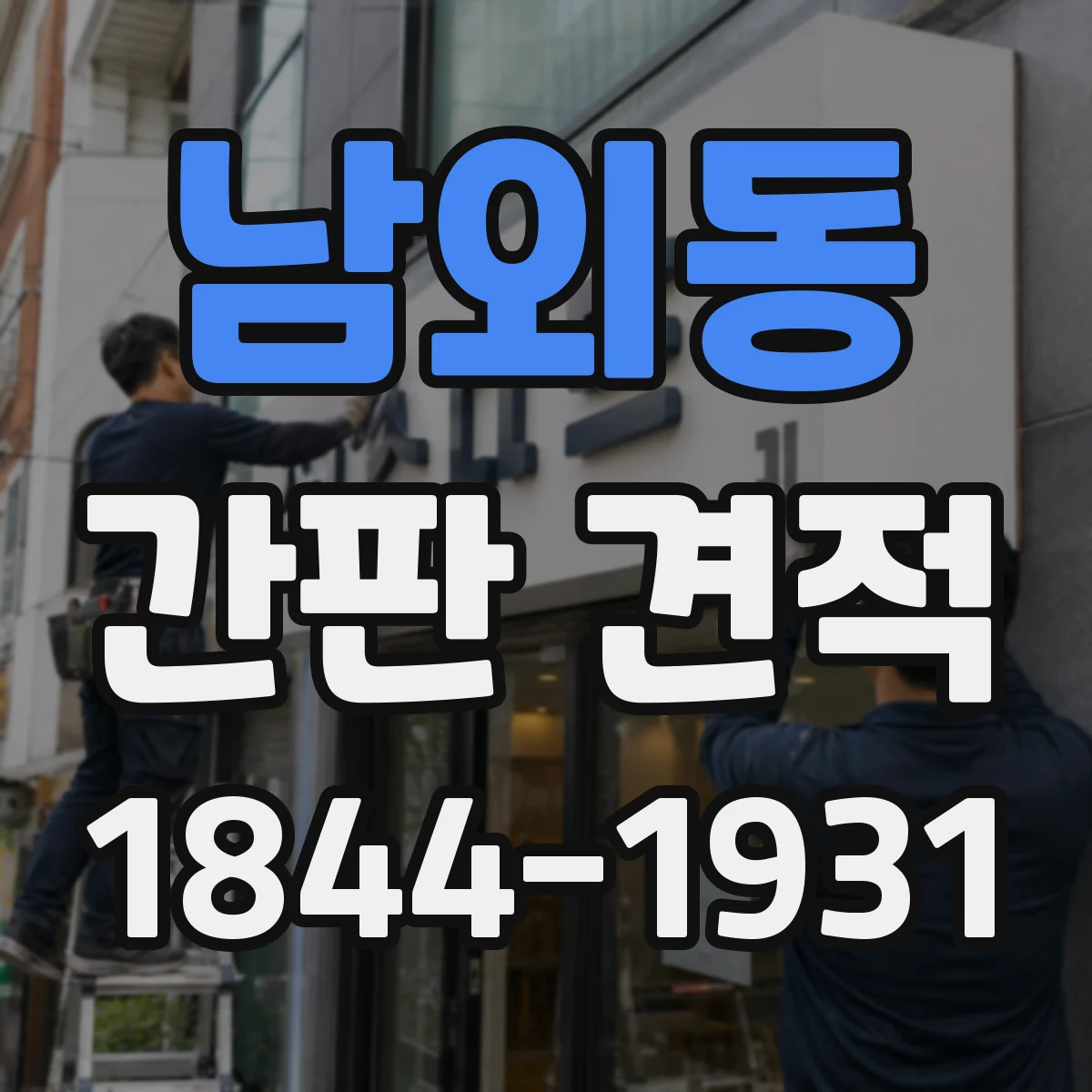 남외동 간판 견적