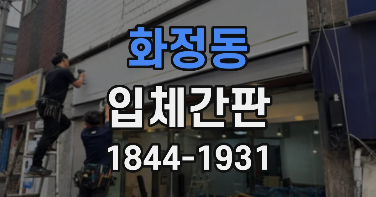화정동 입체간판