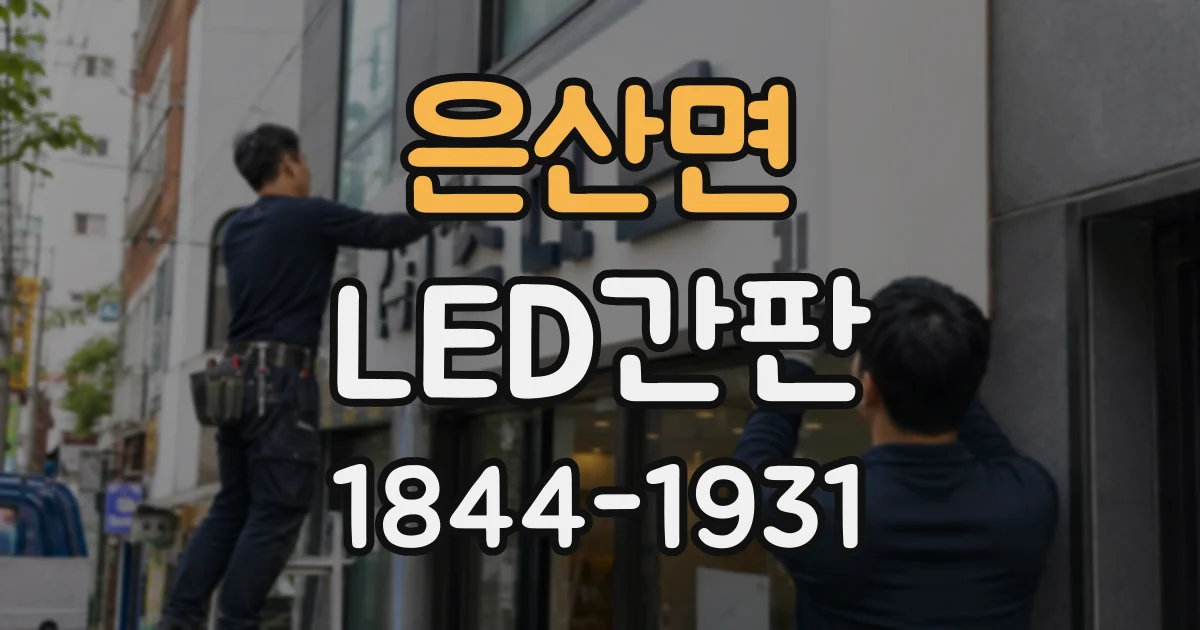 은산면 LED간판