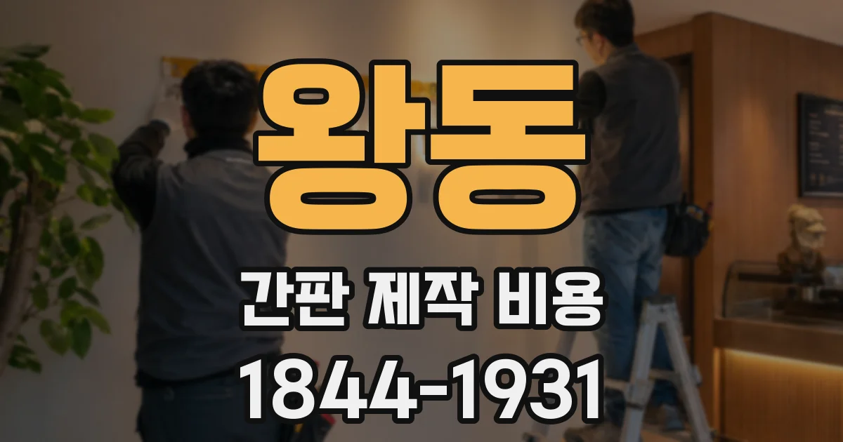 왕동 간판 제작 비용