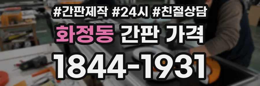 화정동 간판 가격
