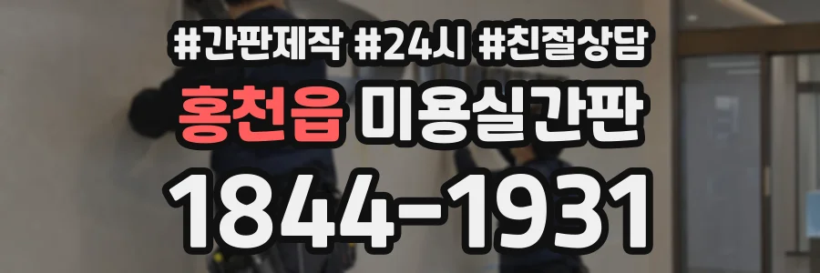 홍천읍 미용실간판 상담 전화 1844-1931