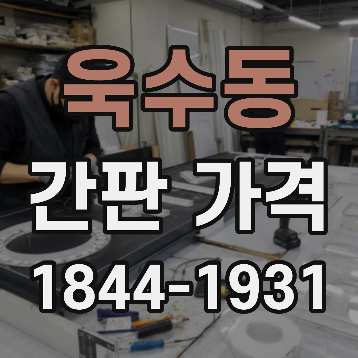 욱수동 간판 가격