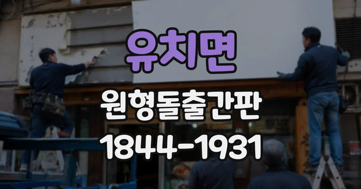 유치면 원형돌출간판