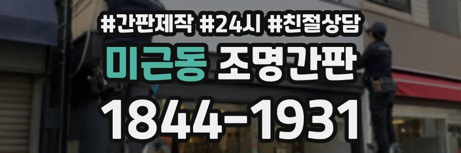 미근동 조명간판 상담 전화 1844-1931
