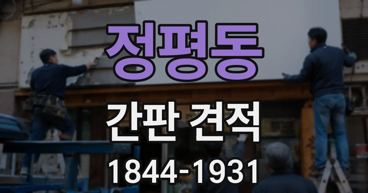 정평동 간판 견적