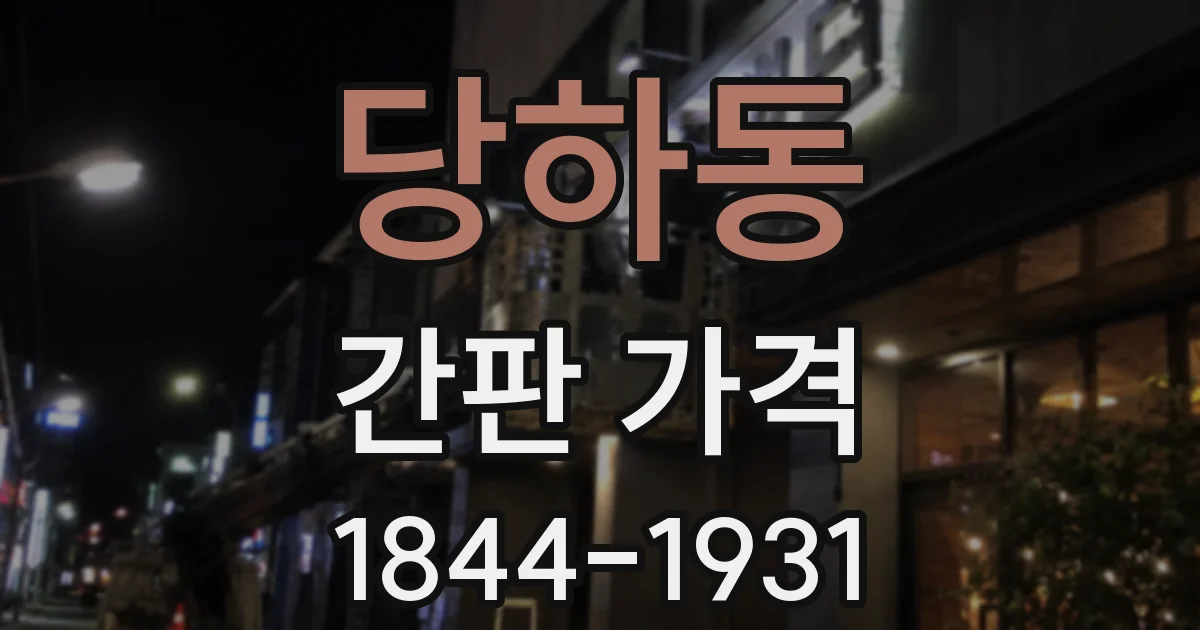 당하동 간판 가격