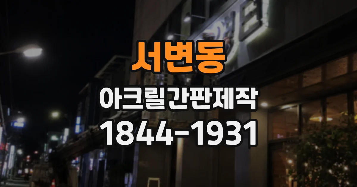 서변동 아크릴간판제작