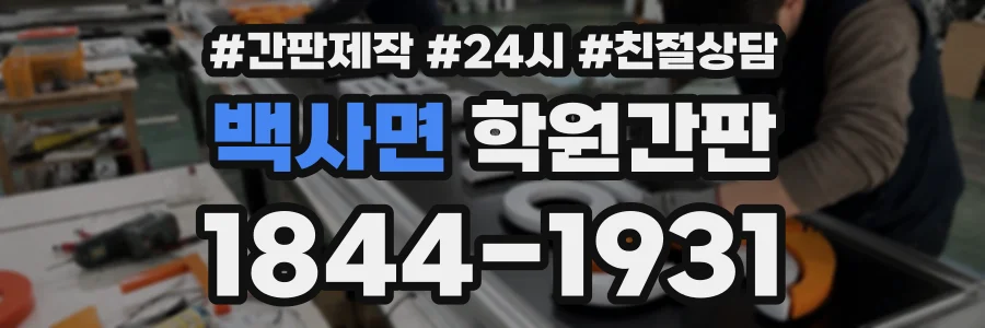 백사면 학원간판 상담 전화 1844-1931