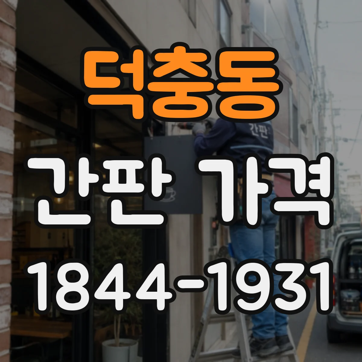 덕충동 간판 가격