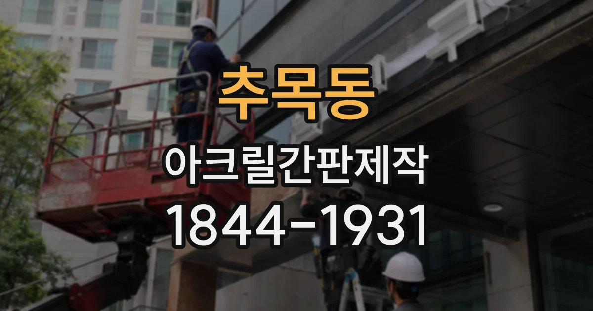추목동 아크릴간판제작