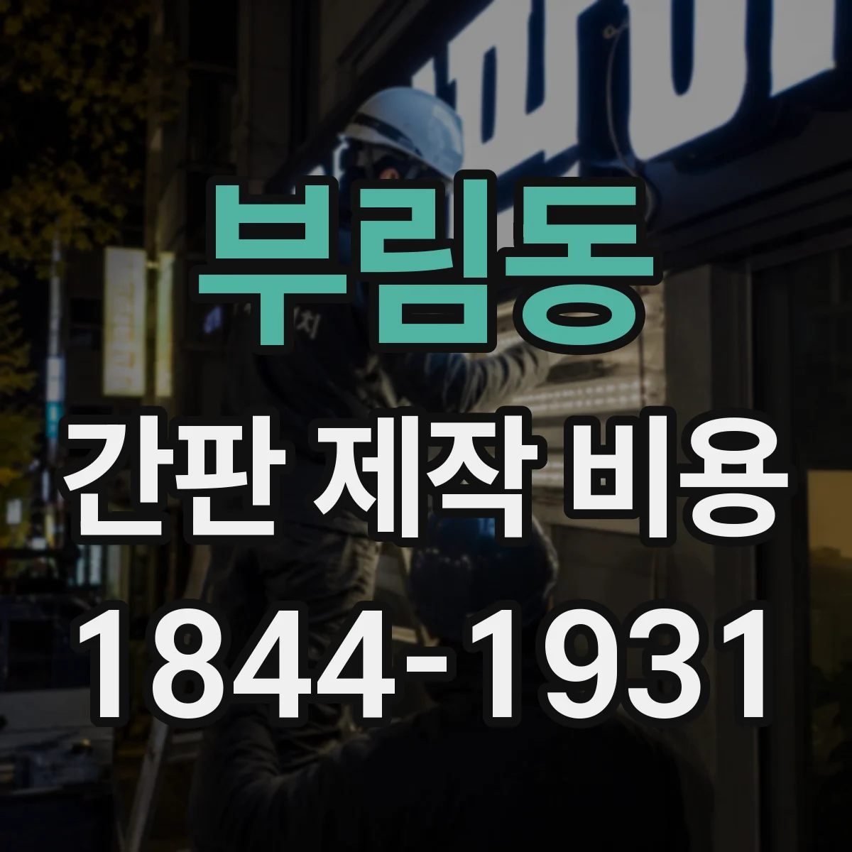 부림동 간판 제작 비용