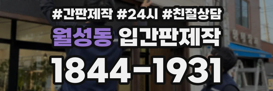 월성동 입간판제작 상담 전화 1844-1931