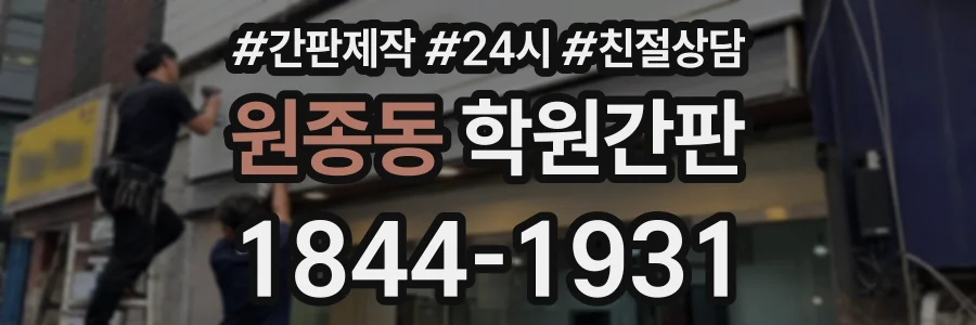 원종동 학원간판 상담 전화 1844-1931