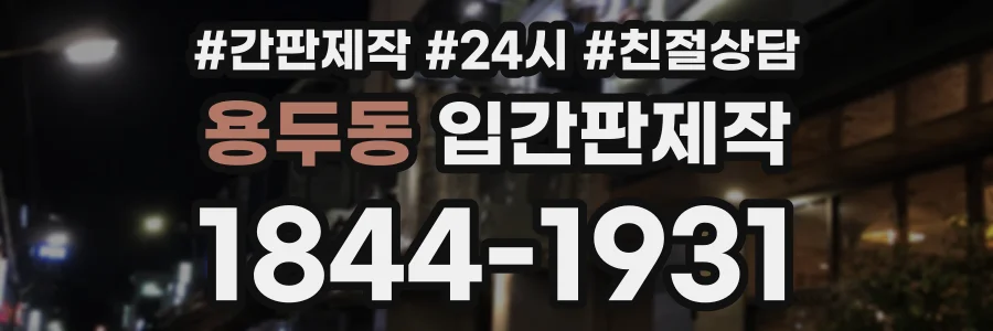 용두동 입간판제작 상담 전화 1844-1931